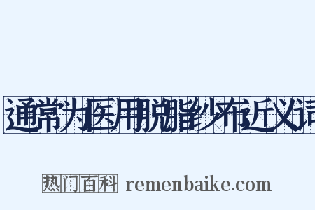 通常为医用脱脂纱布近义词是什么意思的图片